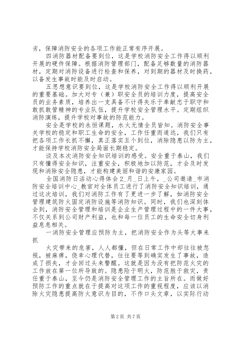 XX年全国消防日活动心得体会范文精选五篇最新_第2页