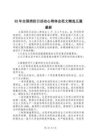 XX年全国消防日活动心得体会范文精选五篇最新