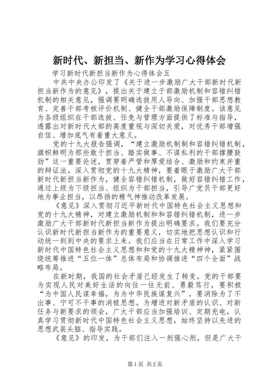 新时代、新担当、新作为学习心得体会_第1页