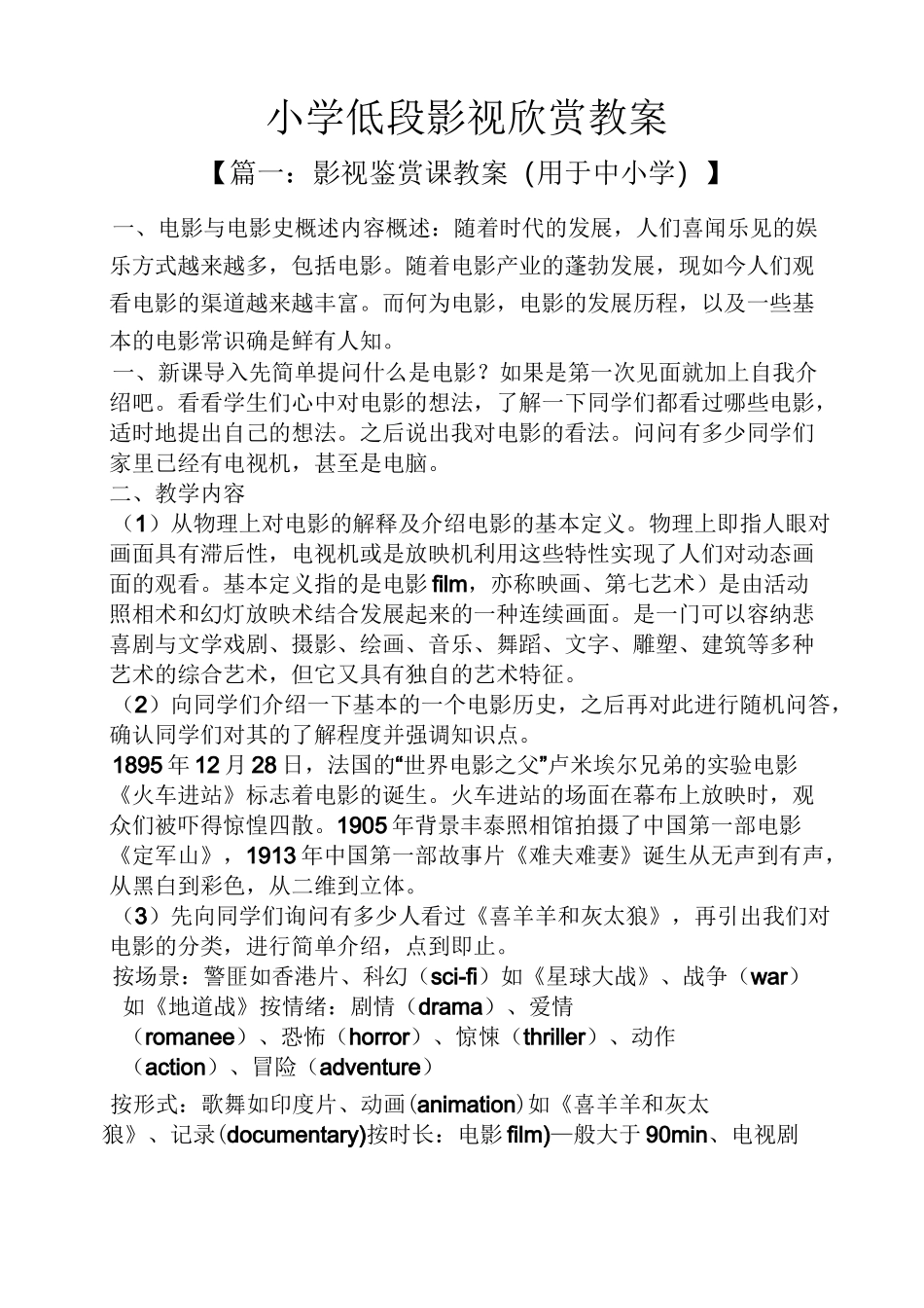小学低段影视欣赏教案_第1页