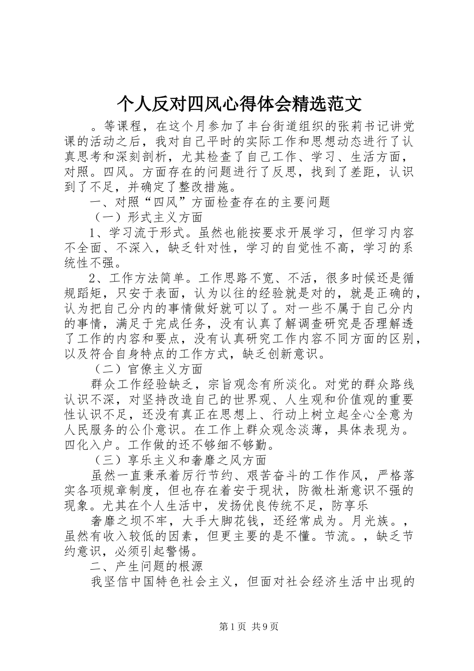 个人反对四风心得体会精选范文_第1页