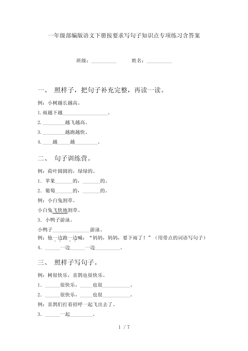 一年级部编版语文下册按要求写句子知识点专项练习含答案 _第1页