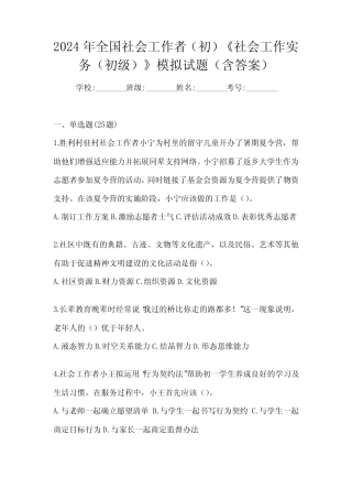 2024年全国社会工作者(初)《社会工作实务(初级)》模拟试题(含答案)