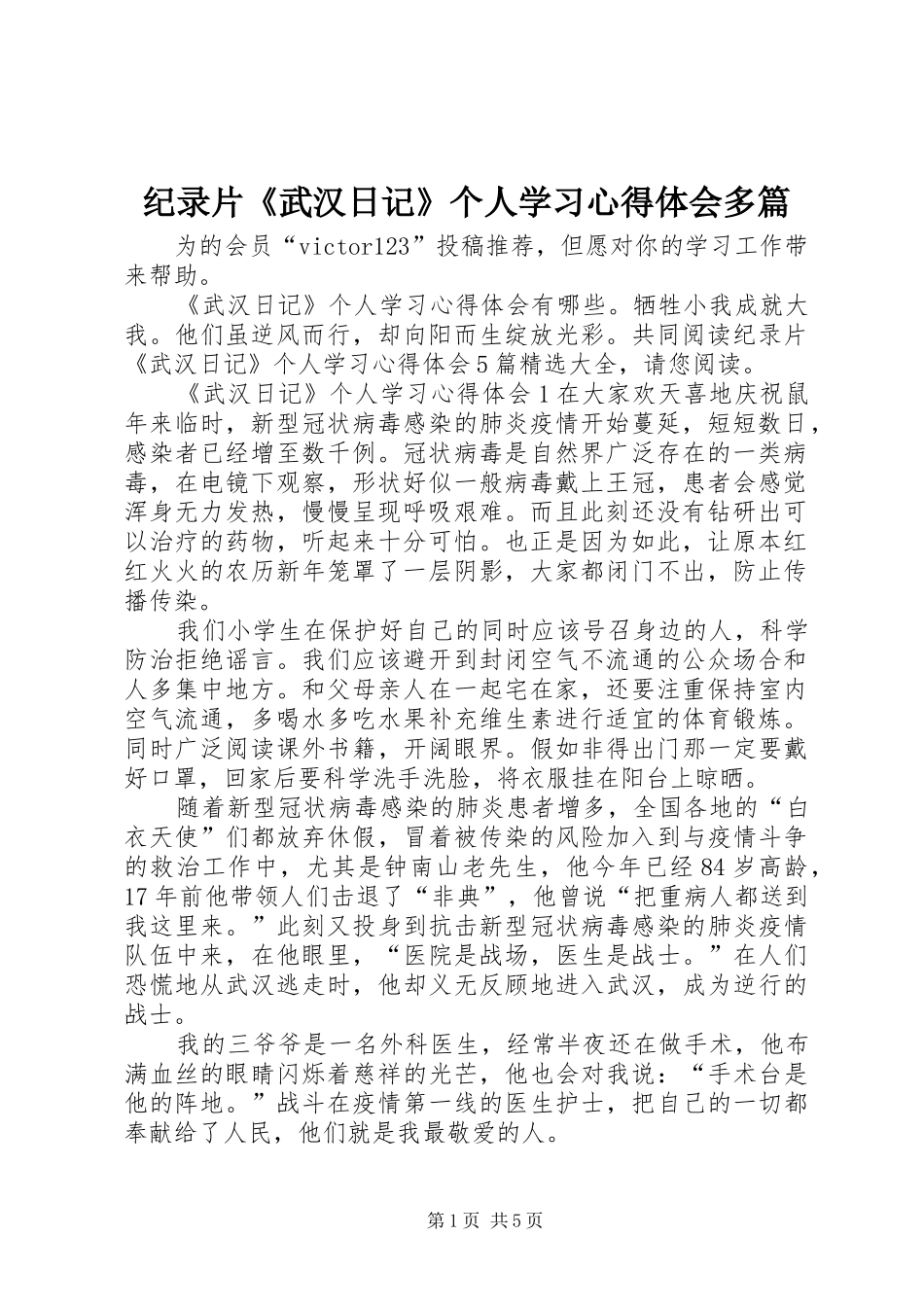 纪录片《武汉日记》个人学习心得体会多篇_第1页