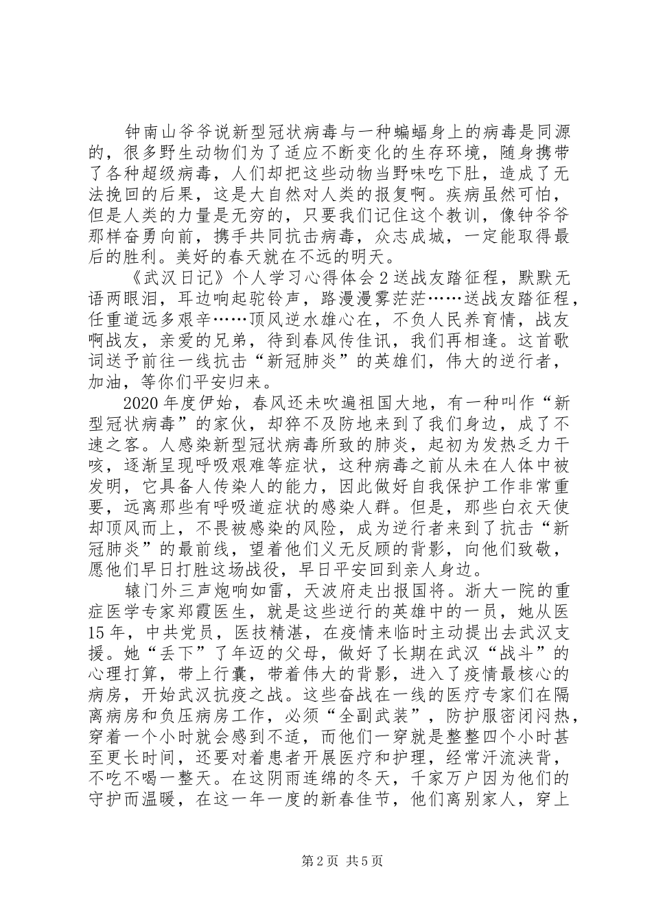 纪录片《武汉日记》个人学习心得体会多篇_第2页