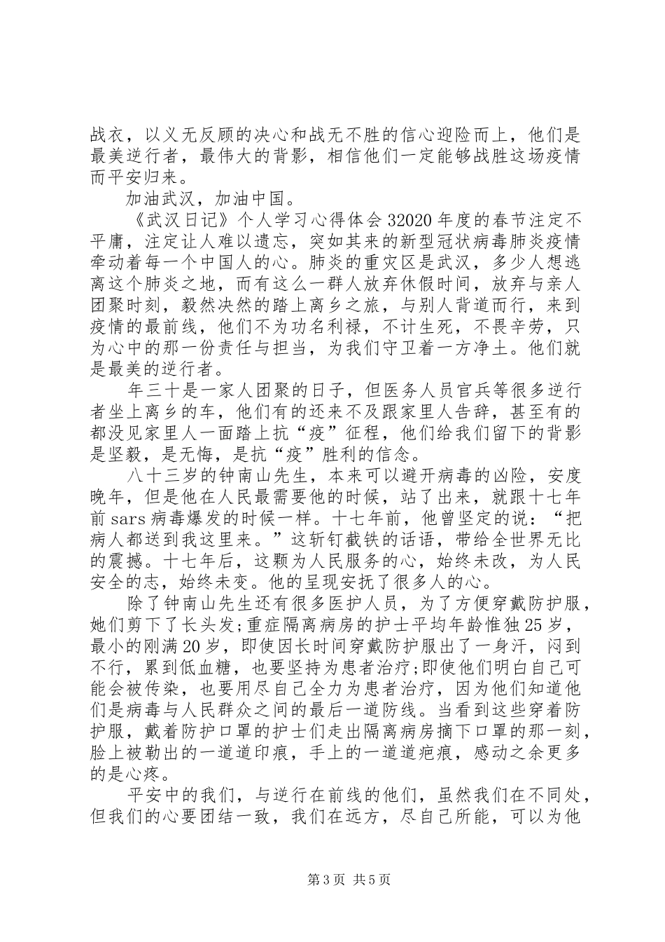纪录片《武汉日记》个人学习心得体会多篇_第3页