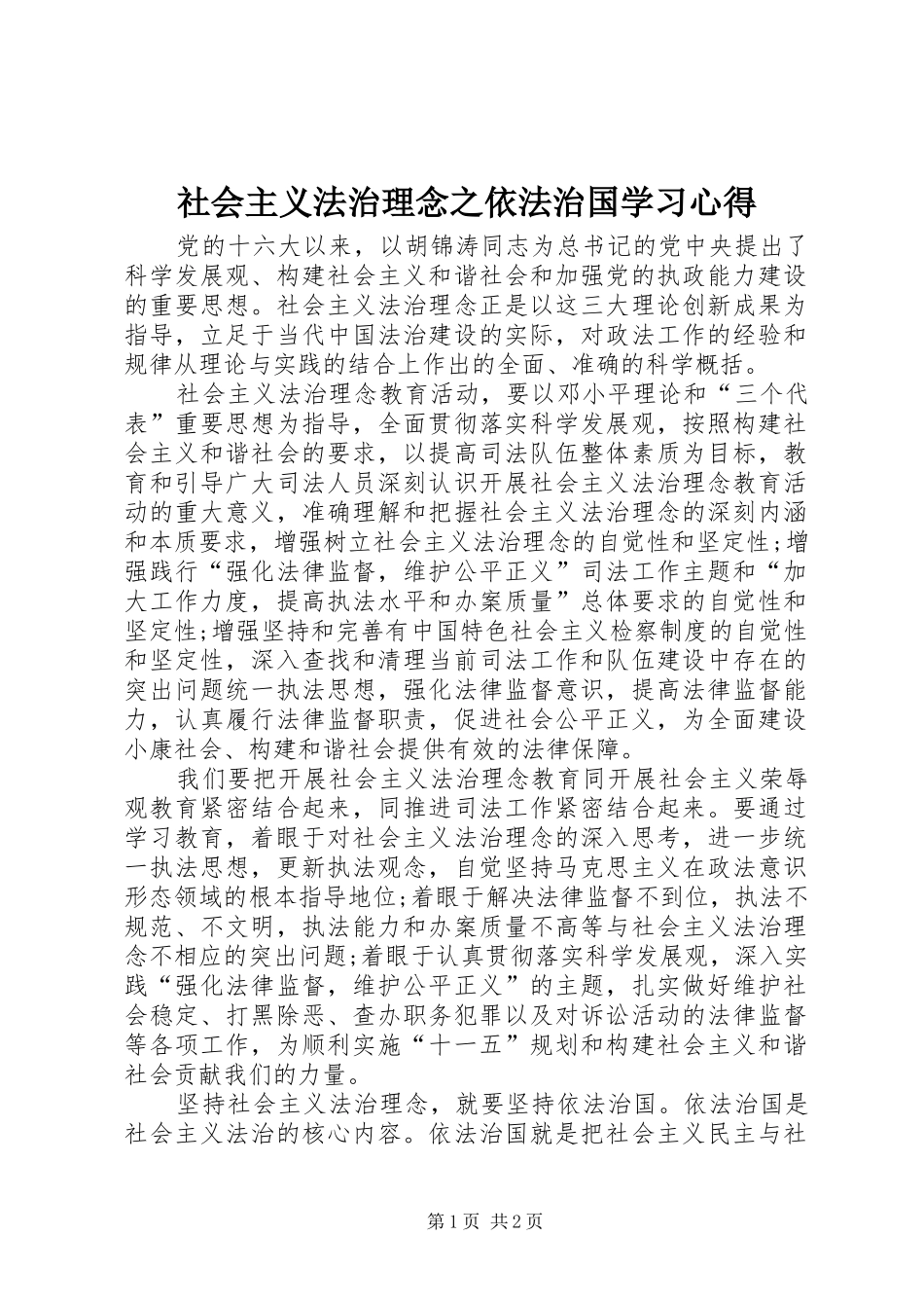社会主义法治理念之依法治国学习心得_第1页