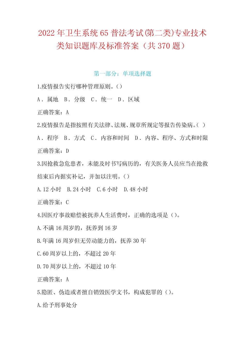 2022年卫生系统65普法考试(第二类)专业技术类知识题库及标准答案(共37_第1页