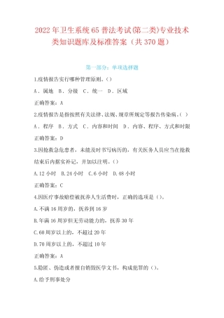 2022年卫生系统65普法考试(第二类)专业技术类知识题库及标准答案(共37