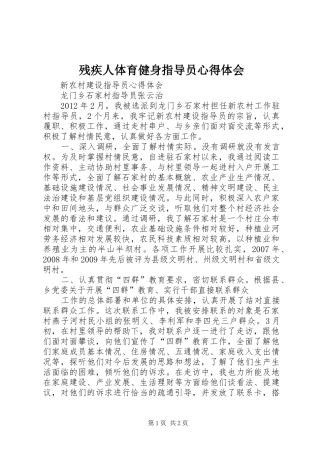 残疾人体育健身指导员心得体会