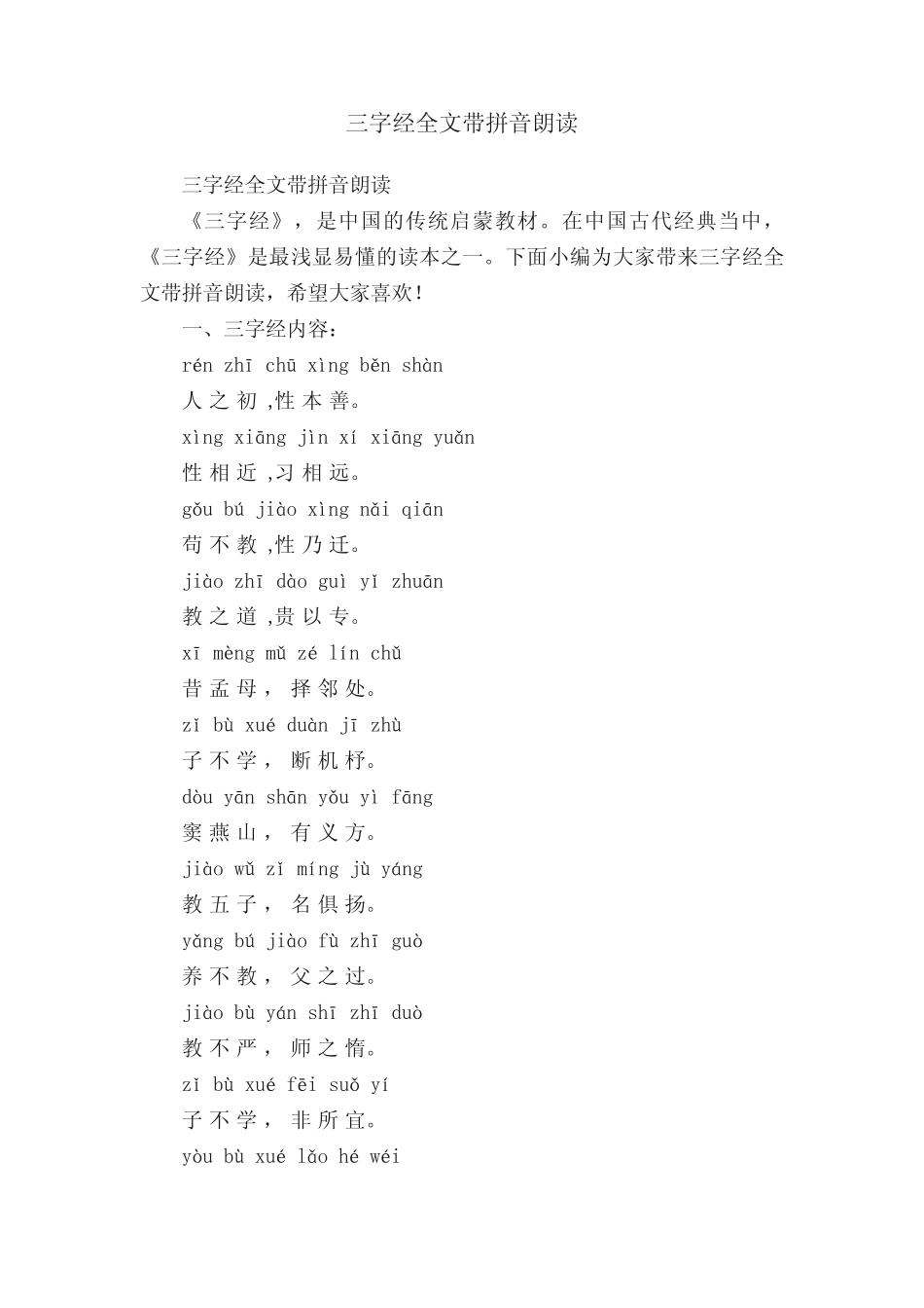 三字经全文带拼音朗读 _第1页