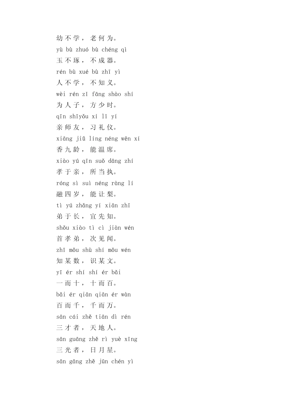 三字经全文带拼音朗读 _第2页