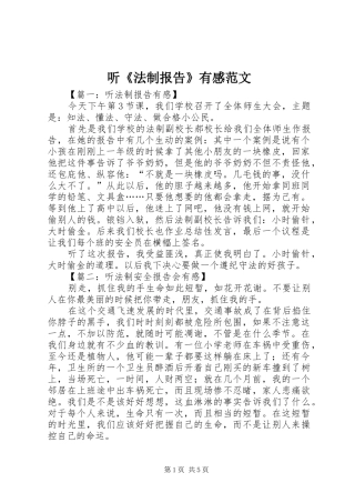 听《法制报告》有感范文