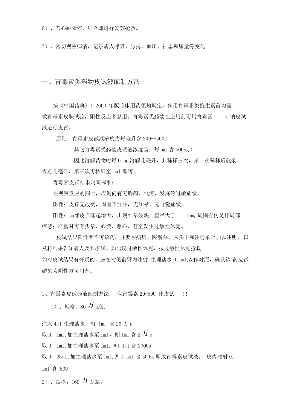 最新临床常用药物皮试液配制方法汇编_第2页