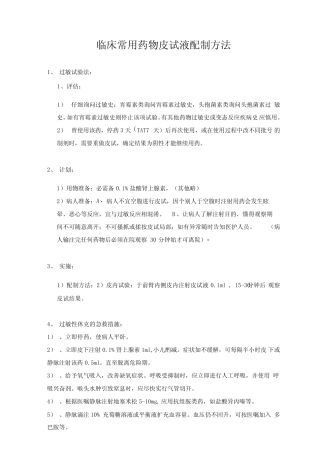 最新临床常用药物皮试液配制方法汇编