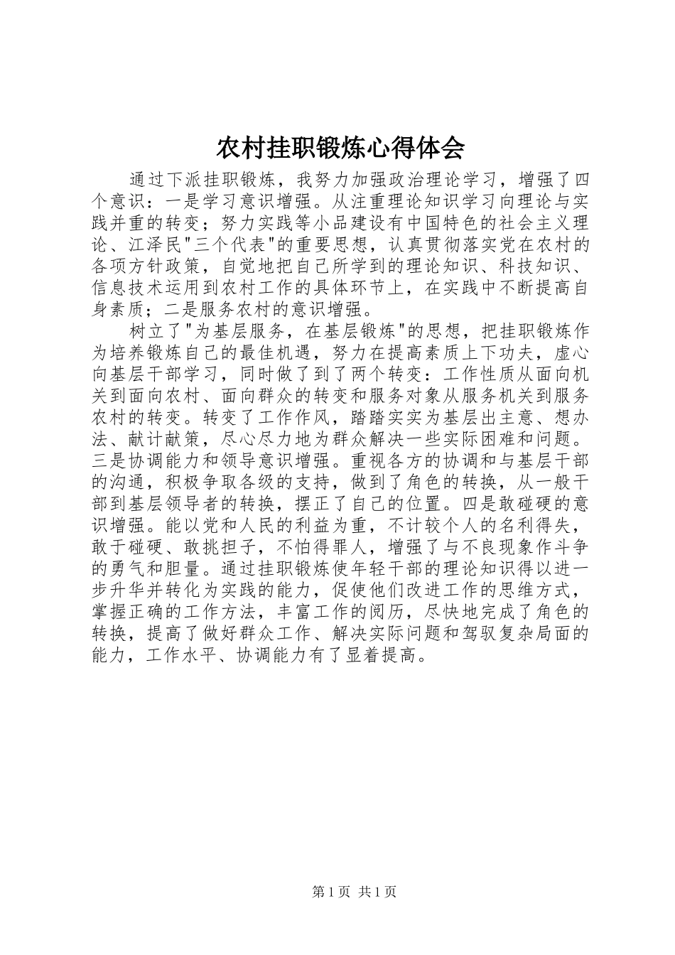 农村挂职锻炼心得体会_第1页