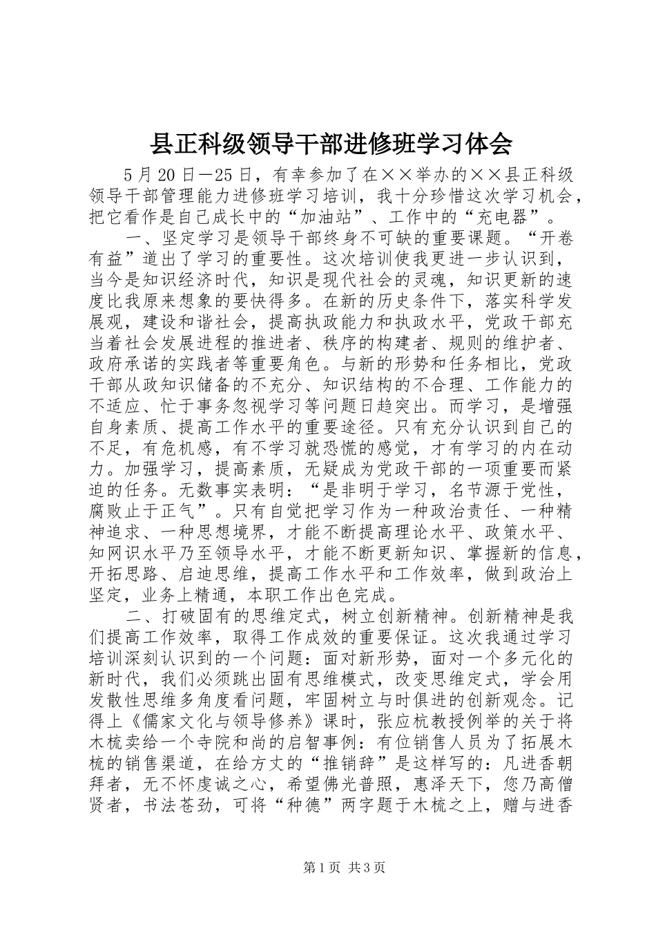 县正科级领导干部进修班学习体会_第1页