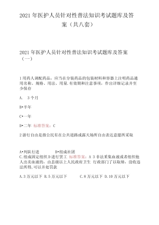 2021年医护人员针对性普法知识考试题库及答案(共八套) 