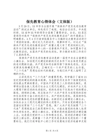 保先教育心得体会（文体版）
