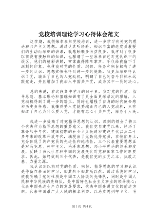 党校培训理论学习心得体会范文