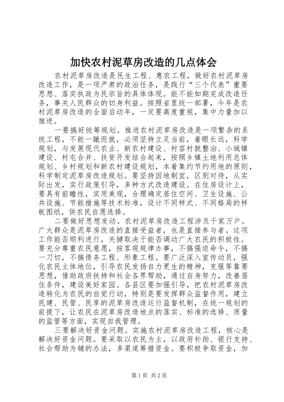 加快农村泥草房改造的几点体会_第1页
