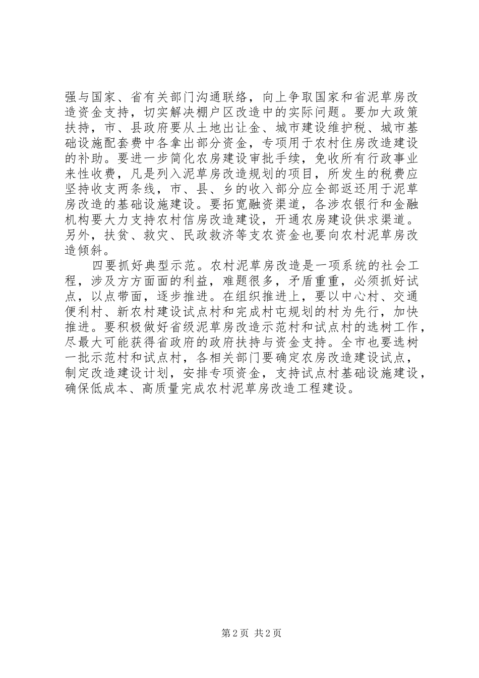 加快农村泥草房改造的几点体会_第2页