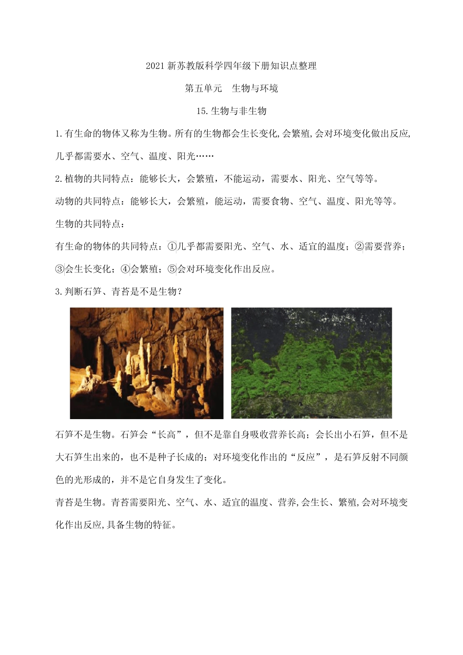 2021新苏教版四年级下册科学15.生物与非生物 知识点整理 _第1页
