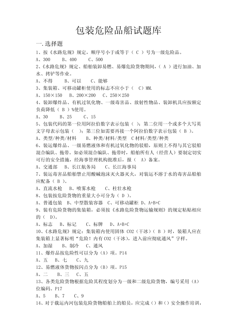 包装危险品船试题库 _第1页