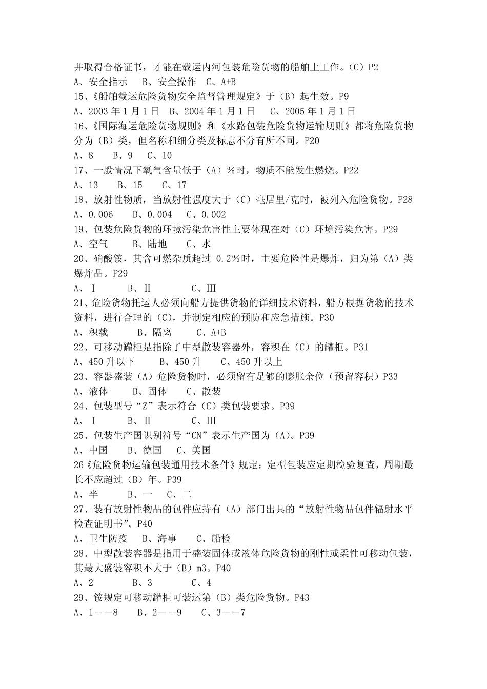 包装危险品船试题库 _第2页