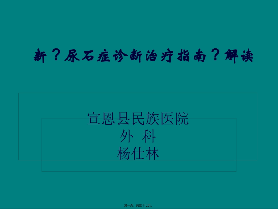 中国尿石症诊疗指南解读_第1页