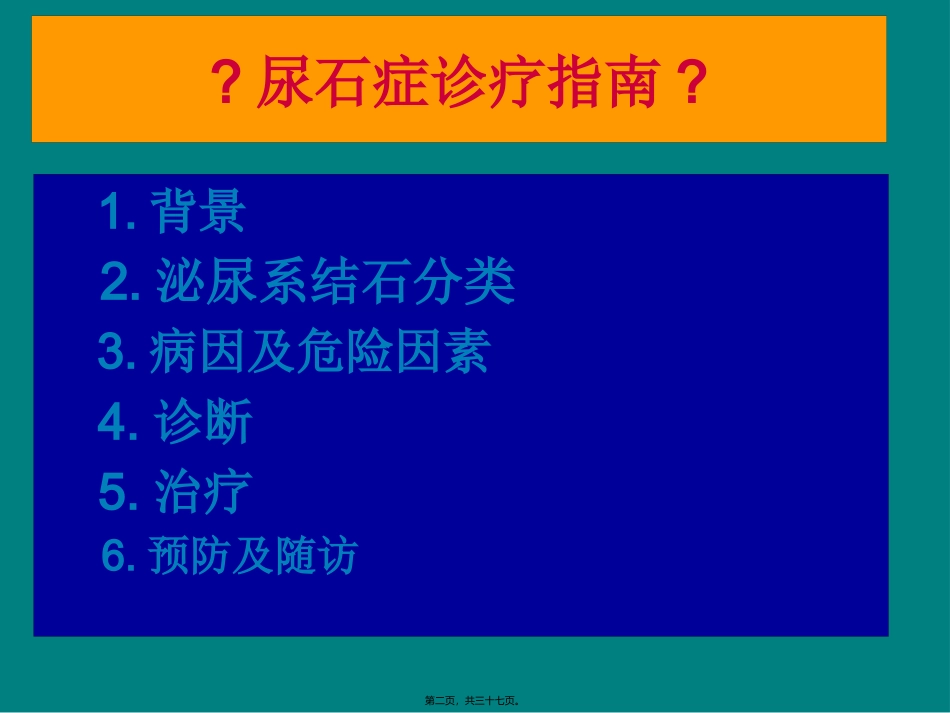 中国尿石症诊疗指南解读_第2页