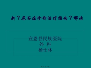 中国尿石症诊疗指南解读