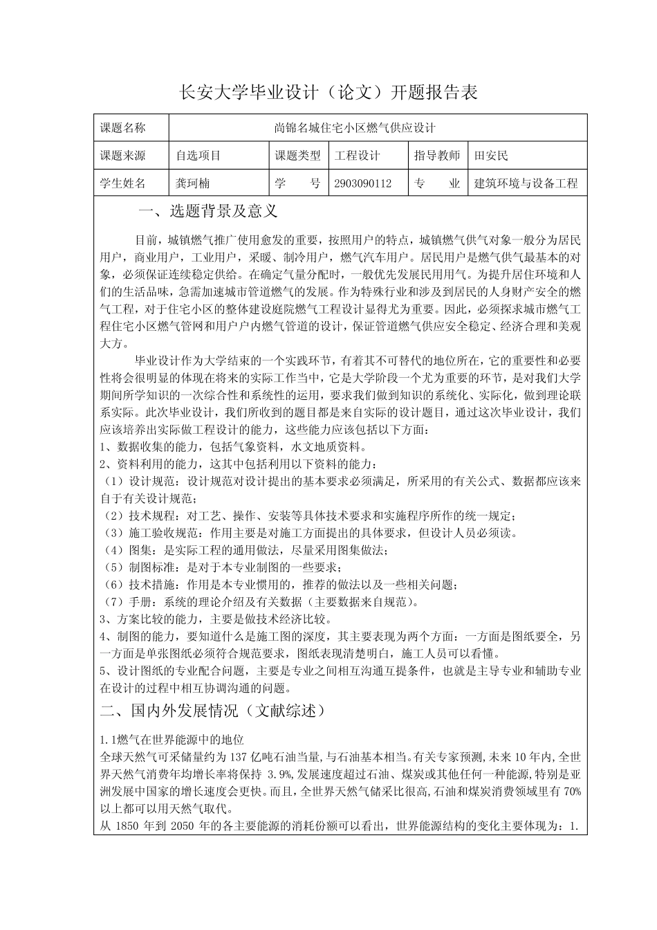 建环(燃气)开题报告 _第1页