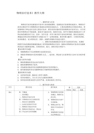 物理治疗技术教学大纲