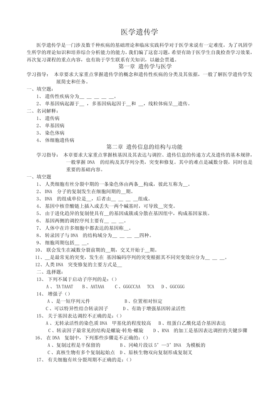 医学遗传学练习题 _第1页