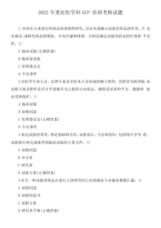 2022年重症医学科GCP培训考核试题 
