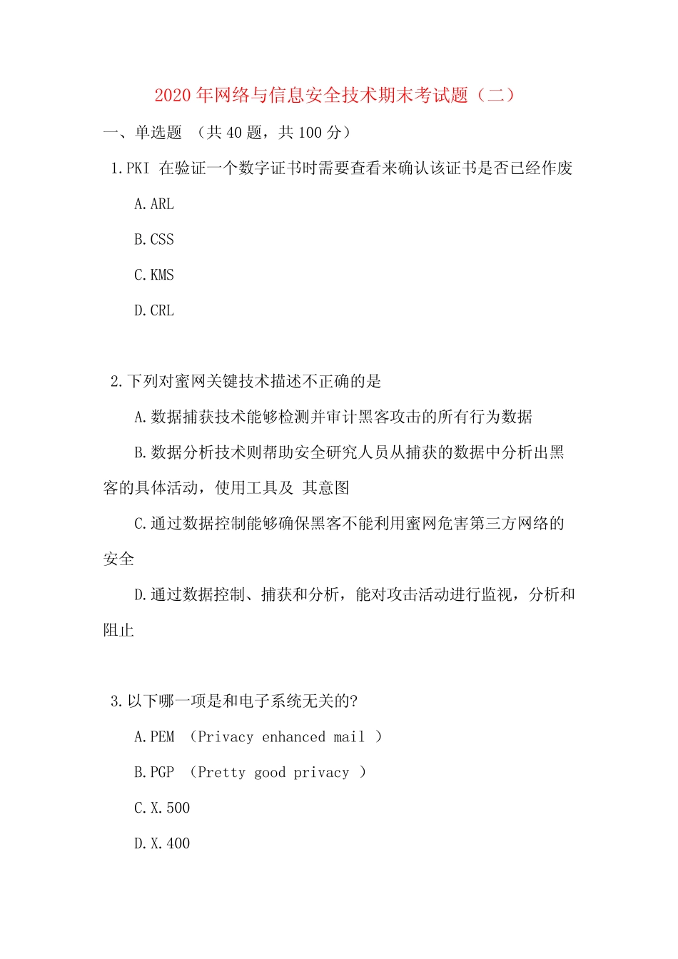 2020年网络与信息安全技术期末考试题(二) _第1页