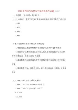 2020年网络与信息安全技术期末考试题(二) 
