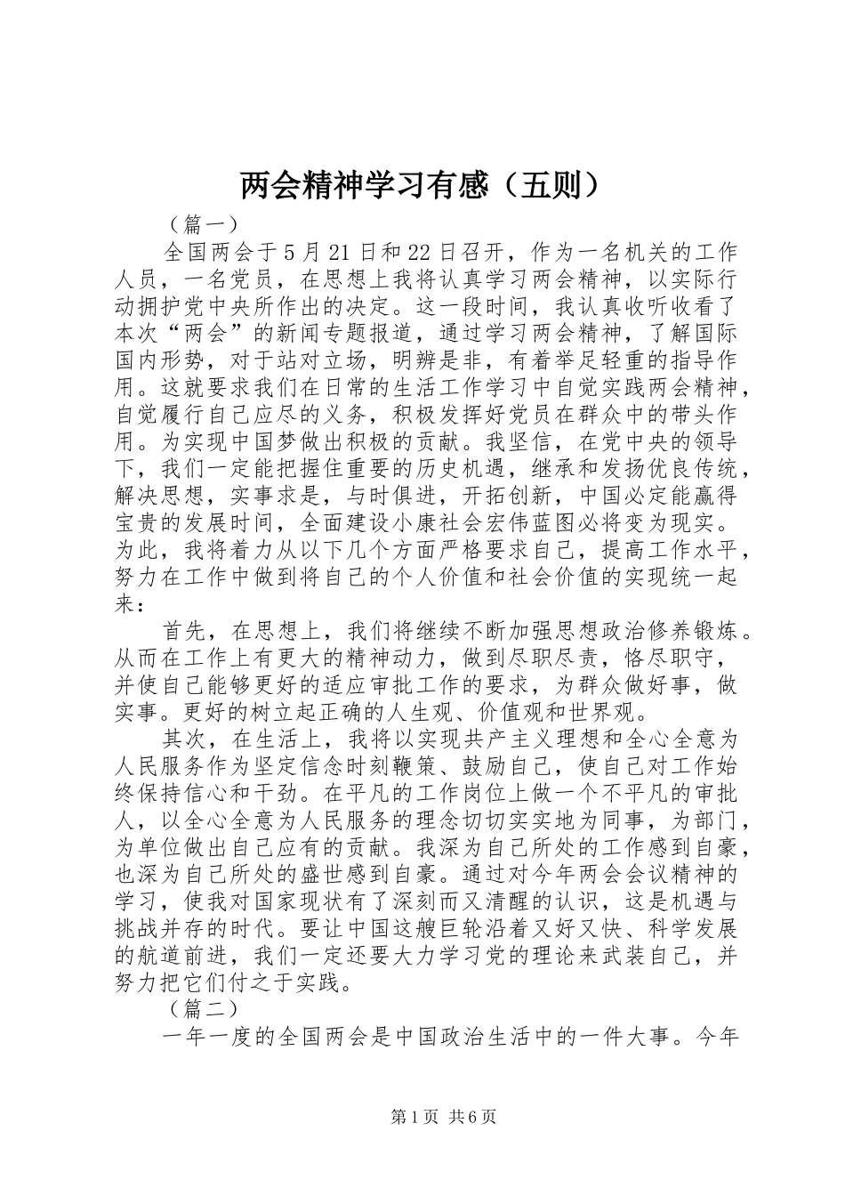 两会精神学习有感（五则）_第1页