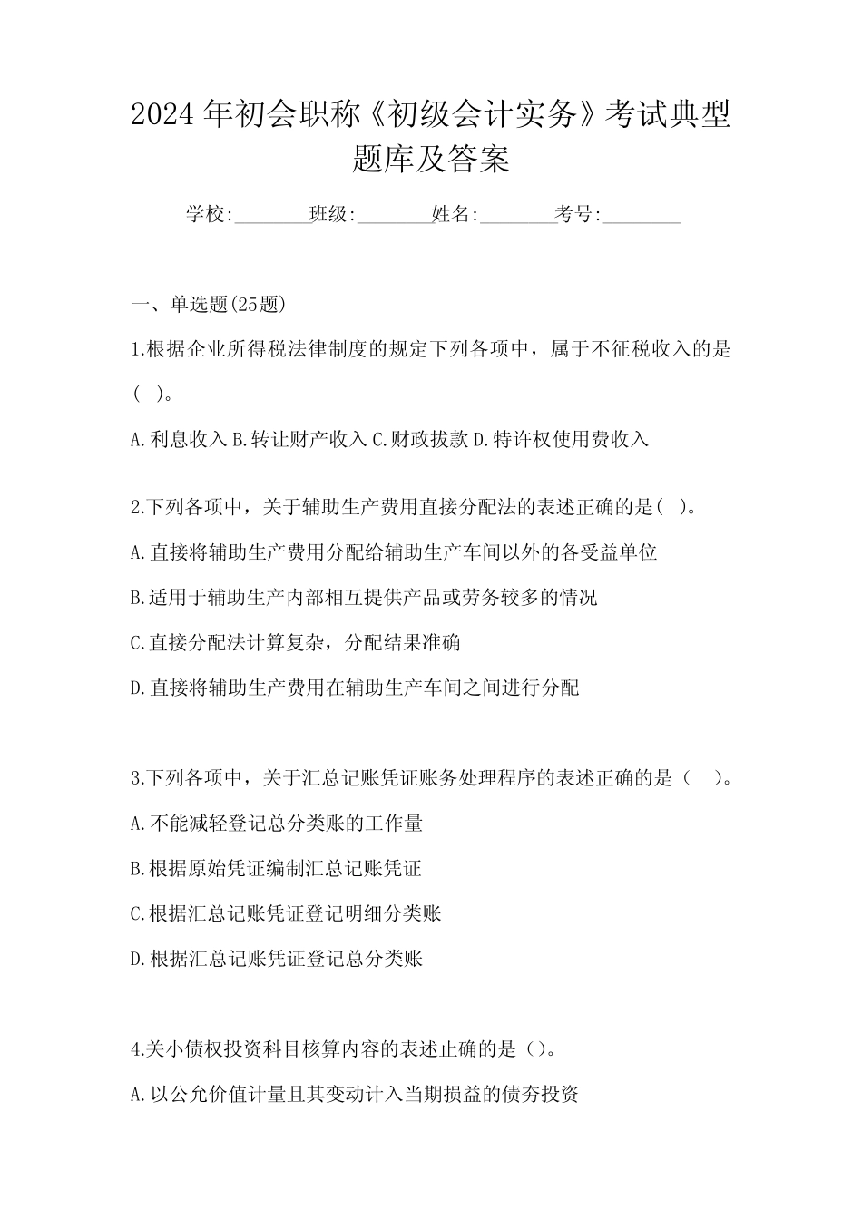 2024年初会职称《初级会计实务》考试典型题库及答案 _第1页