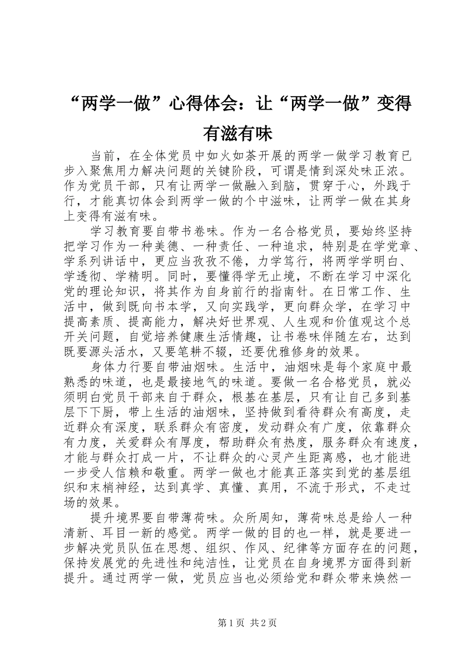 “两学一做”心得体会：让“两学一做”变得有滋有味_第1页