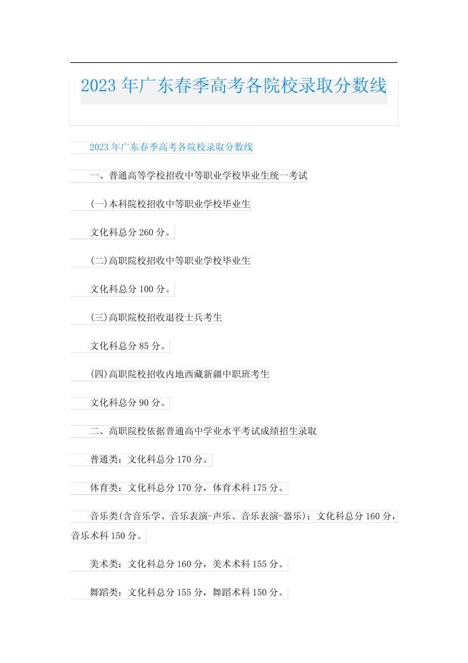 2023年广东春季高考各院校录取分数线 _第1页