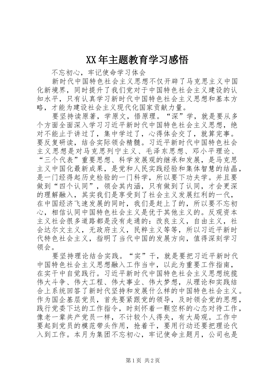 XX年主题教育学习感悟_第1页