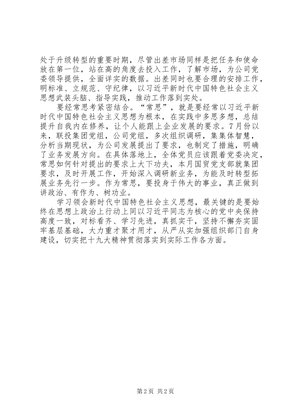 XX年主题教育学习感悟_第2页