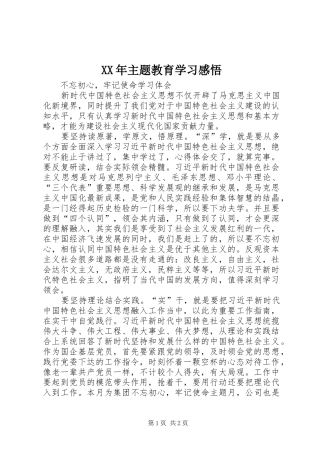 XX年主题教育学习感悟
