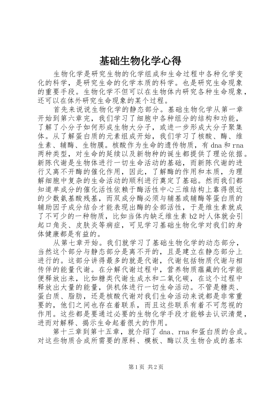 基础生物化学心得_第1页