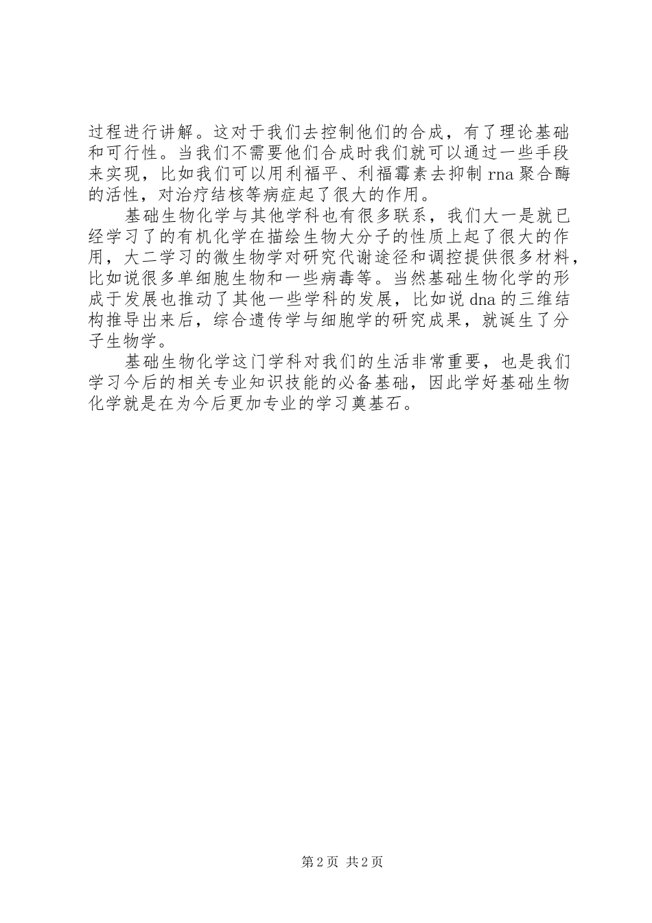 基础生物化学心得_第2页
