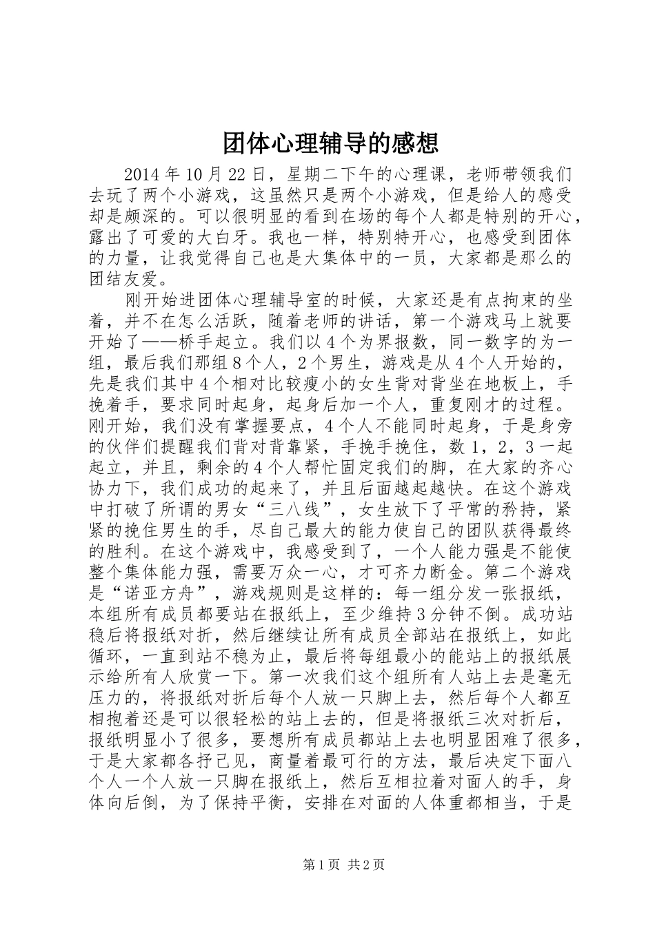 团体心理辅导的感想_第1页