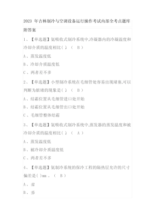 2023年吉林制冷与空调设备运行操作考试内部全考点题库附答案