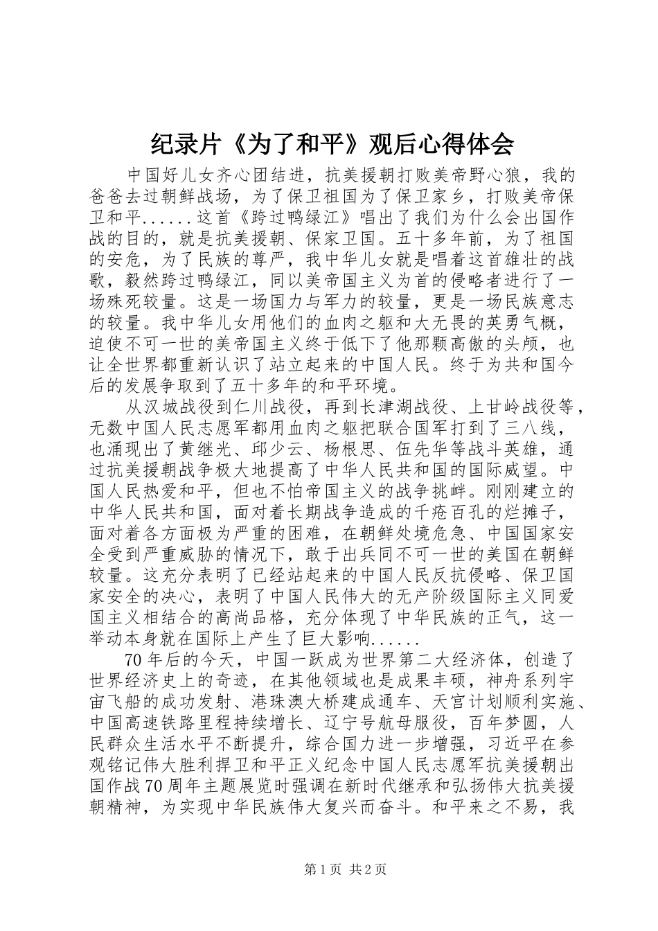纪录片《为了和平》观后心得体会_第1页